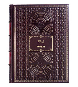 Книга Враг Ли Чайлд подарочное издание в коже