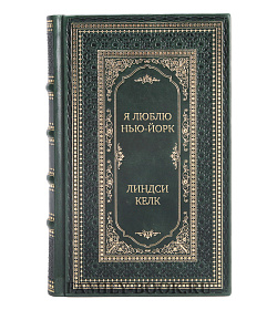 Элитное издание Я люблю Нью-Йорк Линдси Келк подарочное издание в коже