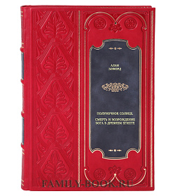 Книга Полуночное солнце. Смерть и возрождение Бога в Древнем Египте Алан Элфорд подарочное издание в коже