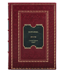 Книга Королева Салли Беделл Смит подарочное издание в коже