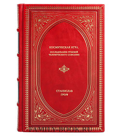 Книга Космическая игра. Исследование рубежей человеческого сознания Станислав Гроф подарочное издание в коже