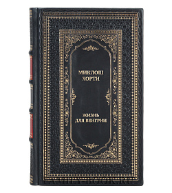 Коллекционная книга Жизнь для Венгрии. Адмирал Миклош Хорти. Мемуары подарочное издание в коже