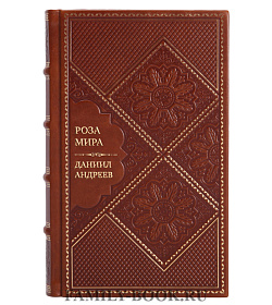 Эксклюзивная книга Роза Мира Даниил Андреев подарочное издание в коже