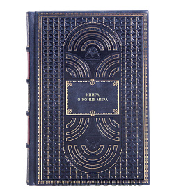 Книга о конце Мира подарочное издание в коже