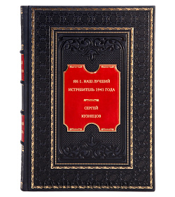 Як-1. Наш лучший истребитель 1941 года подарочное издание в коже