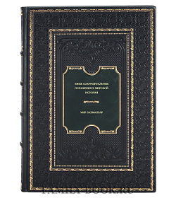 Книга Самые сокрушительные поражения в мировой истории Мир Бахманьяр подарочное издание в коже