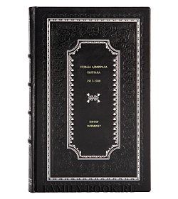 Книга Судьба адмирала Колчака: 1917-1920 Питер Флеминг подарочное издание в коже