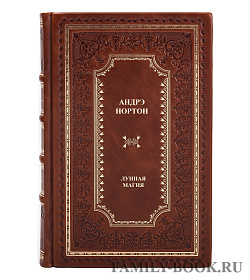 Подарочная книга Андрэ Нортон Лунная магия в 2-х томах подарочное издание в коже