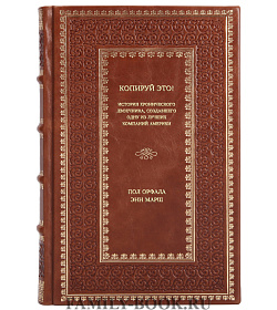 Книга Копируй это! История хронического двоечника, создавшего одну из лучших компаний Америки подарочное издание в коже
