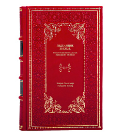 Книга Леденящие звезды. Новая теория глобальных изменений климата подарочное издание в коже