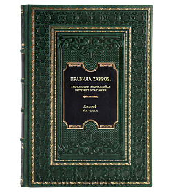 Книга Правила Zappos. Технологии выдающейся интернет-компании Джозеф Мичелли подарочное издание в коже