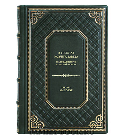 Книга В поисках Ковчега завета. Правдивая история скрижалей Моисея Стюарт Манро-Хэй подарочное издание в коже