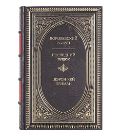 Эксклюзивное издание Королевский выкуп. Последний рубеж Шэрон Кей Пенман подарочное издание в коже