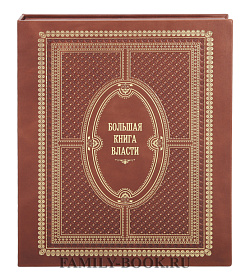 Подарочное издание Большая книга власти Аристотель, Макиавелли Никколо, Шан Ян подарочное издание в коже