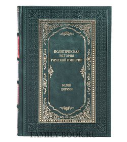 Элитная книга Политическая история Римской империи в 2 томах Юлий Циркин подарочное издание в коже