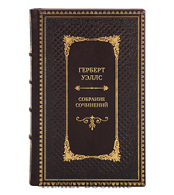 Герберт Уэллс Элитное Собрание сочинений в 12 томах  подарочное издание в коже