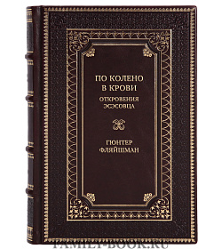 Элитная книга По колено в крови. Откровения эсэсовца Гюнтер Фляйшман подарочное издание в коже