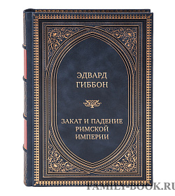Коллекционные  книги Эдвард Гиббон Закат и падение Римской Империи в 7 томах подарочное издание в коже