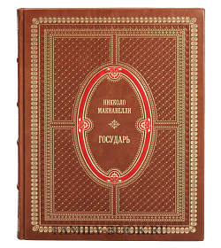 Подарочная книга Никколо Макиавелли. Государь подарочное издание в коже