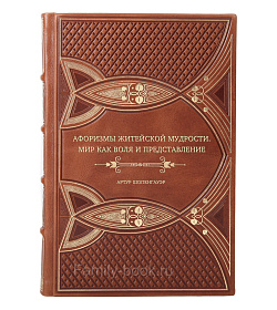 Книга Афоризмы житейской мудрости. Мир как воля и представление Артур Шопенгауэр подарочное издание в коже