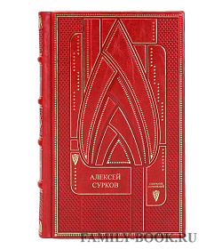 Эксклюзивные книги Алексей Сурков Собрание сочинений в 2 томах подарочное издание в коже