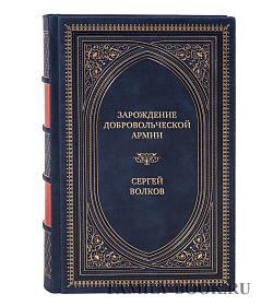 Подарочная книга Зарождение добровольческой армии Сергей Волков подарочное издание в коже