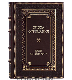 Подарочная книга Эпоха Отрицания Олен Стейнхауэр подарочное издание в коже