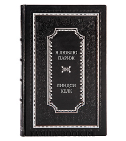 Эксклюзивное издание книги Я люблю Париж Линдси Келк подарочное издание в коже