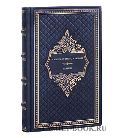 Валерия. И жизнь, и слезы, и любовь подарочное издание в коже