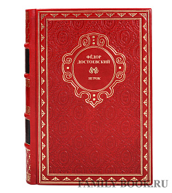 Подарочное издание книги Фёдор Достоевский Игрок подарочное издание в коже