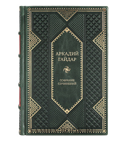 Элитные книги Аркадий Гайдар Собрание сочинений в 4 томах подарочное издание в коже