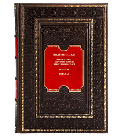 Коллекционная книга Предприниматель. Книга 1 Пол Хилл подарочное издание в коже