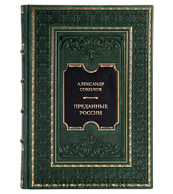 Эксклюзивная книга Александр Соколов Преданные России. Hерусские русские-2. Иноземцы на службе русскому трону подарочное издание в коже