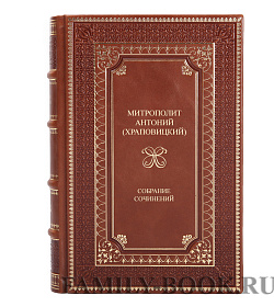 Подарочные книги Антоний Митрополит Собрание сочинений в 2 томах подарочное издание в коже