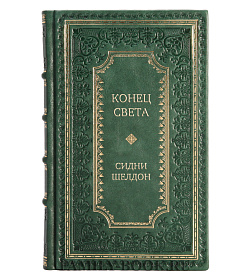 Элитная книга Конец света Сидни Шелдон подарочное издание в коже