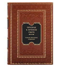 Эксклюзивная книга Призрак в лунном свете. Избранное, редкое и неизданное Говард Филлипс Лавкрафт подарочное издание в коже