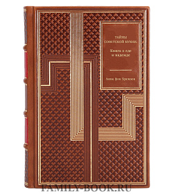 Книга Тайны советской кухни. Книга о еде и надежде Анна фон Бремзен подарочное издание в коже