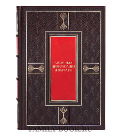 Коллекционная книга Античная цивилизация и варвары подарочное издание в коже