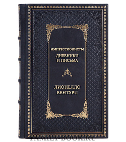 Коллекционная книга Импрессионисты. Дневники и письма Лионелло Вентури подарочное издание в коже