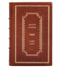 Книга Внутри убийцы Майк Омер подарочное издание в коже