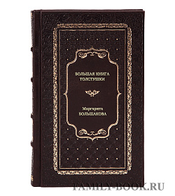 Книга Большая книга толстушки Маргарита Большакова подарочное издание в коже