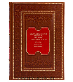 Эксклюзивная книга Власть, дипломатия и культура при дворе Генриха VIII Тюдора Екатерина Караваева подарочное издание в коже