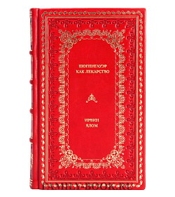 Книга Шопенгауэр как лекарство Ирвин Ялом подарочное издание в коже