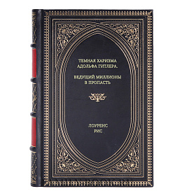 Книга Темная харизма Адольфа Гитлера. Ведущий миллионы в пропасть Лоуренс Рис подарочное издание в коже
