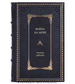 Книга Война на море. Внимание: рейдеры подарочное издание в коже