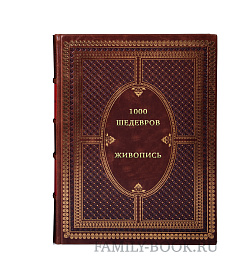 1000 шедевров. Живопись подарочное издание в коже
