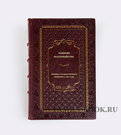 Книга Каиново братоубийство. Хроника государственного переворота 1993 года подарочное издание в коже