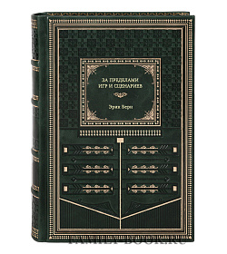 Книга За пределами игр и сценариев Эрик Берн подарочное издание в коже