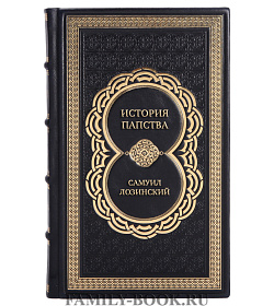 Коллекционная книга История папства Самуил Лозинский подарочное издание в коже