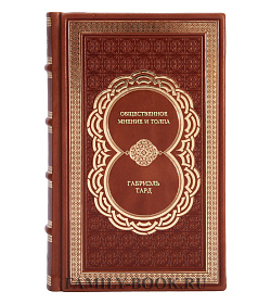 Книга Общественное мнение и толпа Габриэль Тард подарочное издание в коже